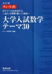 チャート式 青チャートを活用する−読んで理解 解いて爽快−大学入試数学 テーマ30