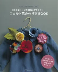 [新装版]フェルト花の作り方BOOK