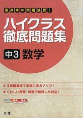 ハイクラス徹底問題集 9 中3数学 - メルカリ