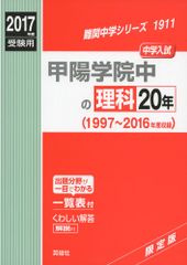 甲陽学院中学校 受験用 2018年版 赤本 （2012年〜2017年） - メルカリ