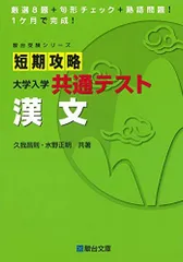 短期攻略 大学入学共通テスト 漢文 (駿台受験シリーズ)のサムネイル
