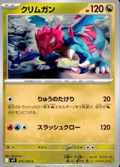 073/100/SV9/B/C クリムガンのサムネイル