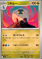 071/100/SV9/B/C コモルーのサムネイル