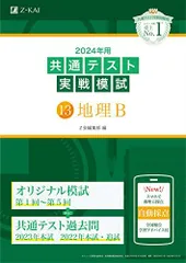 2024年用共通テスト実戦模試（１３）地理Ｂのサムネイル