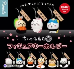 ちいかわ スシ フィギュア キーホルダー
