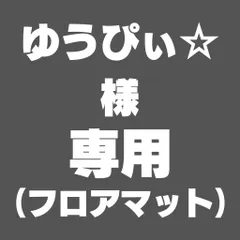 【ゆうぴぃ☆様専用】ジョイントマット フロアマット