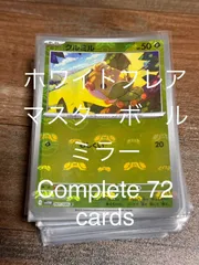 ポケモンカード　ホワイトフレア　マスターボールミラーコンプリート　72枚
