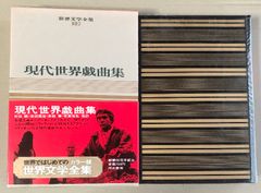 初版 世界文学全集 別巻2 現代世界戯曲集 河出書房 杉山誠・倉橋健