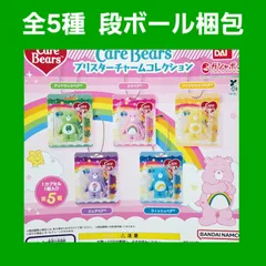 全5種 コンプ ケアベア ブリスターチャームコレクション ガチャ Care Bears フィギュア キーホルダー