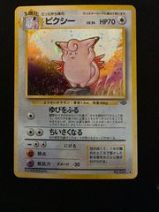 ポケカ ピクシー 旧裏 渦巻きホロ - メルカリ