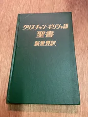 2026年最新】聖書 新世界訳の人気アイテム - メルカリ