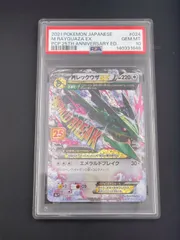 【鑑定品】PSA10 MレックウザEX s8a-P 024/025 プロモーションカード　ANNIVERSARY edition ポケモンカード　トレカ