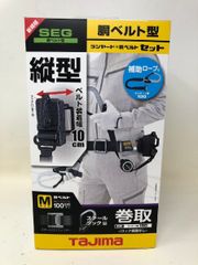 タジマ(TAJIMA) 胴ベルト用 蛇腹縦型L1 スチールベルトMセット - メルカリ