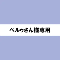 ぺルゥさん様専用