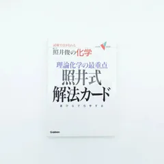 7  照井俊の科学 理論化学の最重点 照井式解法カード 照井俊著　学研　中古本のサムネイル