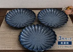 ★まとめ割してますコメント下さい★【お得限定在庫1セット限り】ルリ色　うのふ菊型　	23.5×H5cm　花型　盛鉢　サラダ鉢　麺鉢　3枚