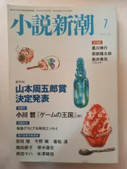 小説新潮 2018年 07 月号 [雑誌]