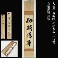 【茶道具】前大徳　小林太玄和尚筆　一行「吟風一様松」 書　美品　軸Ｃ115 茶道具 銘付茶杓 銘 松風又は銘 千代の友 大綱遺詠の歌付 小林太玄筆