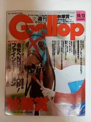 週刊ギャロップ　2002年　全巻 2026年最新】ギャロップ 創刊号の人気アイテム - メルカリ