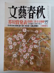 文藝春秋 2018年3月号 芥川賞受賞作 - メルカリ