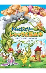 DVD／トムとジェリー ジャックと豆の木のサムネイル