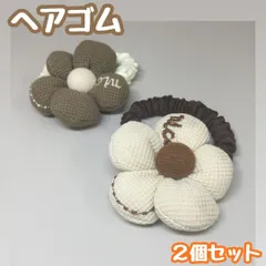 e069【新品・未使用】キッズ ヘアゴム お花 ブラウンｘベージュ ２個セット ニュアンスカラー 花モチーフ オフホワイト まとめ髪 髪留め コーディネート 髪飾り シンプル 女の子 かわいい 韓国風 ファッション イベント ドレスアップ 通園 通学 学校