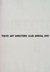ADC年鑑 1997大貫卓也サイトウマコト佐藤可士和野田凪佐野研二郎