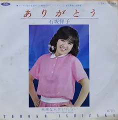 2026年最新】石坂智子 cdの人気アイテム - メルカリ
