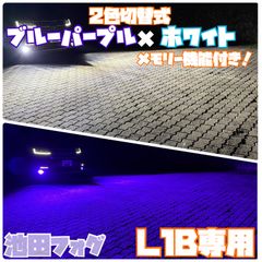 超爆光！L1B用 ブルーパープル×ホワイト フォグランプ2色切替！100W 