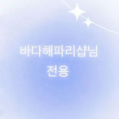 パリ 파리님 専用