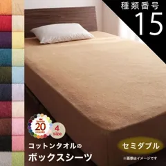種類15:さくら ボックスシーツ シーツ ベッドカバー タオル コットン 綿100 春 夏 秋 冬 洗える 吸水 速乾 おしゃれ タオル地 20色から選べる! 365日気持ちいい! コットンタオル ケット・パッドシリーズ ベッド用ボックスシーツ単品 セミダブル