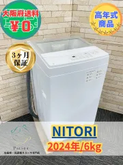 ⭐️ニトリ 洗濯機 2024年製 6Ｋ 配送3000~ その他多数出品中‼️ 2026年最新】NITORI 縦型洗濯機本体の人気アイテム - メルカリ
