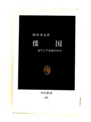 2026年最新】岡田英弘の人気アイテム - メルカリ