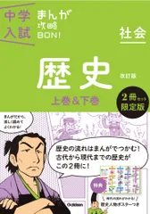中学入試まんが攻略BON！　歴史上巻＆下巻　2冊セット限定版（単行本）