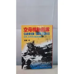 空母機動部隊―日米、太平洋の航空決戦 (第二次世界大戦ブックス (99)) 空母機動部隊 日米、太平洋の航空決戦 (第二次世界大戦ブックス 99