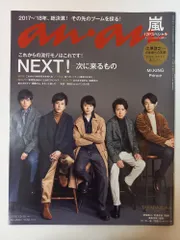 anan (アンアン)2018/01/10[NEXT! 次に来るもの] 表紙：嵐