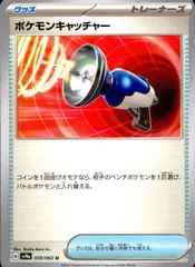 059/063/SV9A/B/U ポケモンキャッチャーのサムネイル