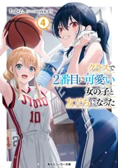 2026年最新】クラスで2番目に可愛い女の子と友だちになった9（10）の
