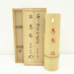 花入れ 木箱付き かけ花入 筑前 直部釜 服部宗晴 茶道具 花道 花瓶