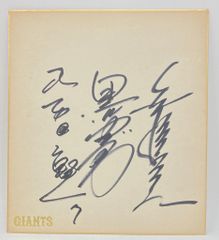 読売ジャイアンツ 巨人 吉川尚輝選手 直筆サイン色紙 - メルカリ