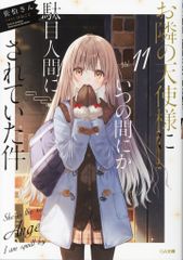 お隣の天使様にいつの間にか駄目人間にされていた件 ゲーマーズ リーフレット★ お隣の天使様にいつの間にか駄目人間にされていた件 11 ゲーマーズ特典
