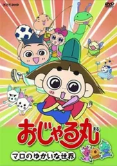 2026年最新】おじゃる丸dvdの人気アイテム - メルカリ