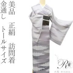 2026年最新】身丈(肩山から)：170〜174cm レディース着物 訪問着・付け