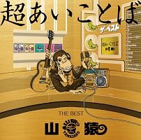 おまけ付き】 山猿 ／ あいことば4(初回生産限定盤)＋おまけ