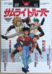 2026年最新】サムライトルーパー_BOOKの人気アイテム - メルカリ