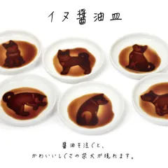 イヌ醤油皿のサムネイル