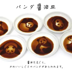 パンダ醤油皿のサムネイル