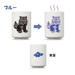 色変わり湯のみ シーサー ブルー