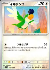086/098/SV10/B/C イキリンコのサムネイル
