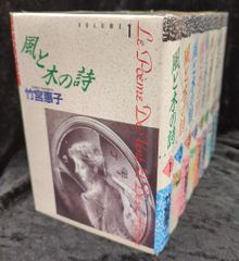 【全巻初版本】竹宮恵子「風と木の詩」全17巻　全巻セット 風と木の詩 全17巻完結 [マーケットプレイス コミックセット] | 竹宮
